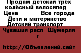 Продам детский трёх колёсный велосипед  › Цена ­ 2 000 - Все города Дети и материнство » Детский транспорт   . Чувашия респ.,Шумерля г.